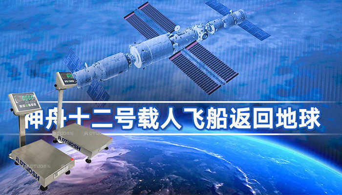 鼎拓慶祝神舟十二號返回地球