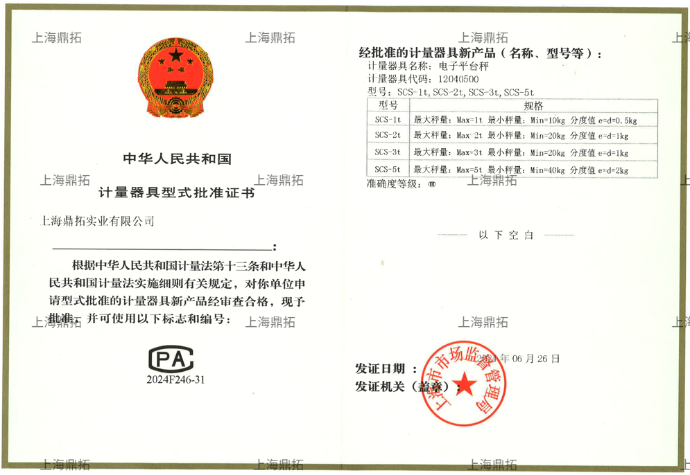 衡器型式批準證書