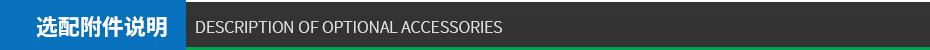 選配附件說(shuō)明