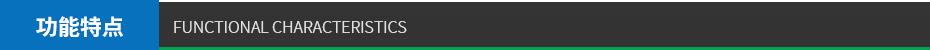 功能特點(diǎn)